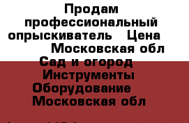 Продам профессиональный опрыскиватель › Цена ­ 30 000 - Московская обл. Сад и огород » Инструменты. Оборудование   . Московская обл.